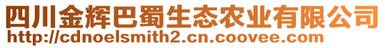 四川金輝巴蜀生態(tài)農(nóng)業(yè)有限公司