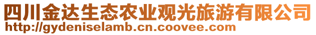 四川金達(dá)生態(tài)農(nóng)業(yè)觀光旅游有限公司