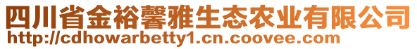 四川省金裕馨雅生態(tài)農(nóng)業(yè)有限公司