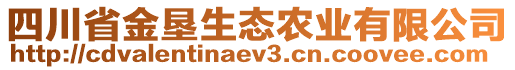 四川省金墾生態(tài)農(nóng)業(yè)有限公司