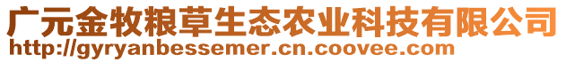 廣元金牧糧草生態(tài)農(nóng)業(yè)科技有限公司