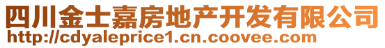 四川金士嘉房地產(chǎn)開發(fā)有限公司