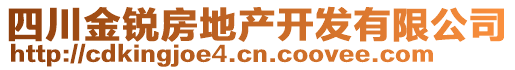 四川金銳房地產(chǎn)開發(fā)有限公司