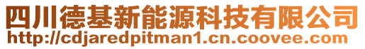 四川德基新能源科技有限公司