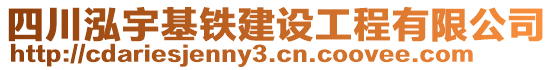 四川泓宇基鐵建設(shè)工程有限公司