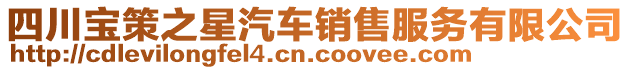 四川寶策之星汽車銷售服務(wù)有限公司