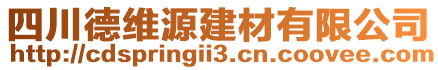 四川德維源建材有限公司