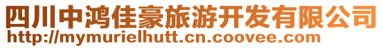 四川中鴻佳豪旅游開發有限公司