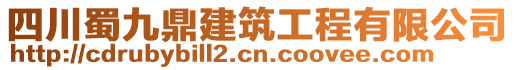 四川蜀九鼎建筑工程有限公司