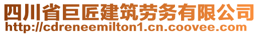 四川省巨匠建筑勞務(wù)有限公司