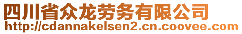 四川省眾龍勞務(wù)有限公司