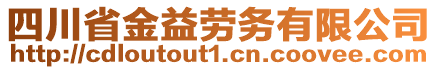 四川省金益勞務有限公司