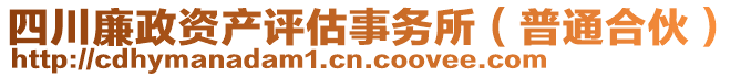 四川廉政資產(chǎn)評(píng)估事務(wù)所（普通合伙）