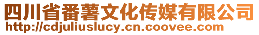 四川省番薯文化傳媒有限公司