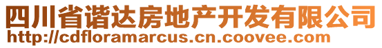 四川省諧達(dá)房地產(chǎn)開發(fā)有限公司