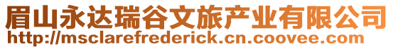 眉山永達(dá)瑞谷文旅產(chǎn)業(yè)有限公司
