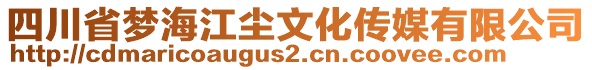 四川省夢(mèng)海江塵文化傳媒有限公司