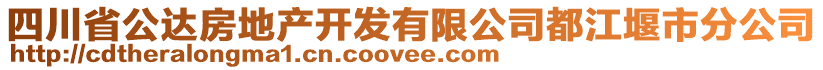 四川省公達房地產開發(fā)有限公司都江堰市分公司