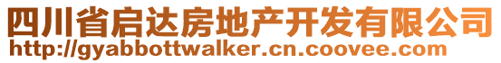 四川省啟達房地產(chǎn)開發(fā)有限公司