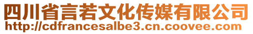 四川省言若文化傳媒有限公司