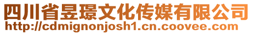 四川省昱璟文化傳媒有限公司