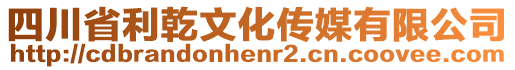 四川省利乾文化傳媒有限公司