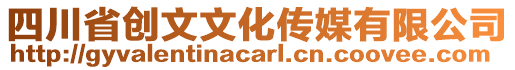 四川省創(chuàng)文文化傳媒有限公司