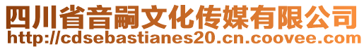 四川省音嗣文化傳媒有限公司