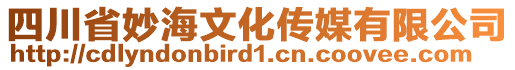 四川省妙海文化傳媒有限公司