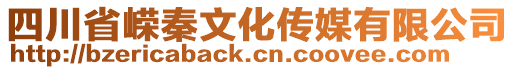 四川省嶸秦文化傳媒有限公司