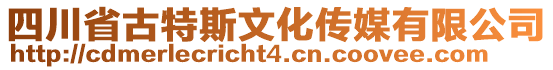 四川省古特斯文化傳媒有限公司