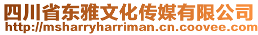 四川省東雅文化傳媒有限公司