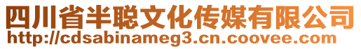 四川省半聰文化傳媒有限公司