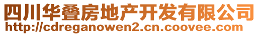 四川華疊房地產(chǎn)開發(fā)有限公司