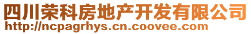 四川榮科房地產(chǎn)開發(fā)有限公司