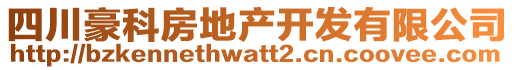 四川豪科房地產(chǎn)開發(fā)有限公司