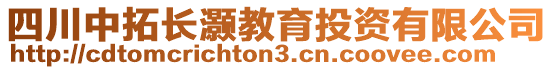 四川中拓長灝教育投資有限公司