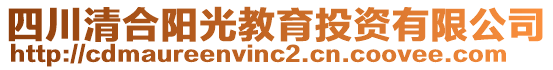 四川清合陽光教育投資有限公司