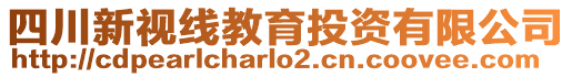 四川新視線教育投資有限公司