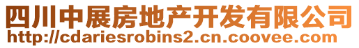 四川中展房地產(chǎn)開發(fā)有限公司
