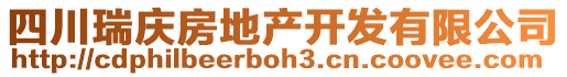 四川瑞慶房地產開發有限公司