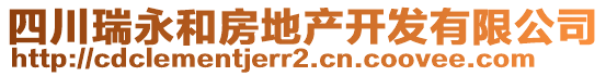 四川瑞永和房地產(chǎn)開發(fā)有限公司