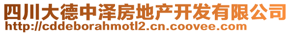 四川大德中澤房地產(chǎn)開發(fā)有限公司