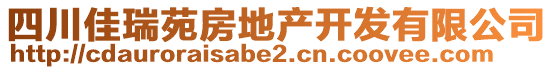 四川佳瑞苑房地產(chǎn)開發(fā)有限公司