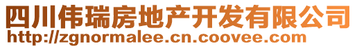 四川偉瑞房地產(chǎn)開(kāi)發(fā)有限公司