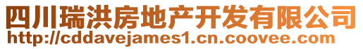 四川瑞洪房地產(chǎn)開(kāi)發(fā)有限公司