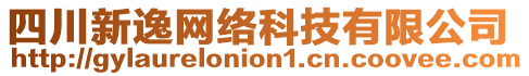 四川新逸網(wǎng)絡(luò)科技有限公司