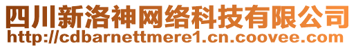 四川新洛神網(wǎng)絡(luò)科技有限公司