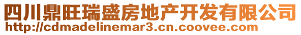 四川鼎旺瑞盛房地產(chǎn)開發(fā)有限公司