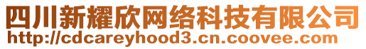 四川新耀欣網絡科技有限公司